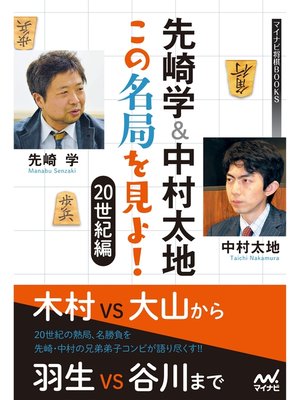 cover image of 先崎学＆中村太地 この名局を見よ!　20世紀編